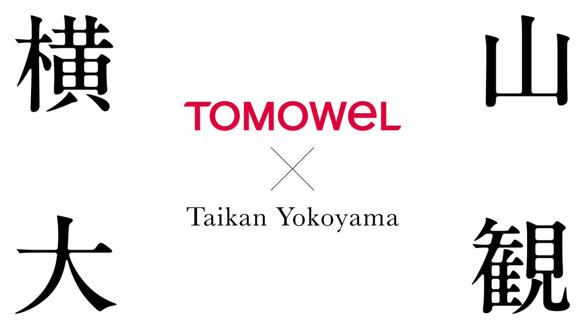 《サステナビリティ情報》
日本画の巨匠・横山大観の作品の魅力と日本美術界へ遺した大いなる功績を、TOMOWEL共同印刷のアート＆カルチャー事業の取り組みを通じて映像でご紹介します。ぜひご視聴ください。※通常版と短尺版（30秒）があります
#横山大観　#日本美術
◆通常版
youtu.be/mNOha9jOanc