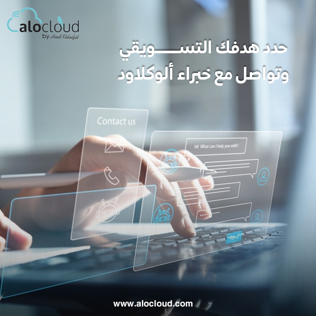 حدد هدفك التسويقي وتواصل مع خبراء ألوكلاود📷

Visit our website: alocloud.com
Contact us now: +962 79 137 20 59

#agencylife #Marketing #Alocloud #digitalmarketing #socialmedia #business #seo #branding