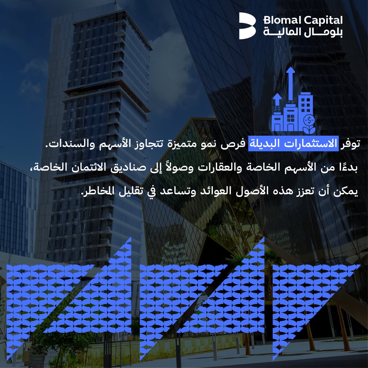 الاستثمارات البديلة.
#Blomal #Fintech
