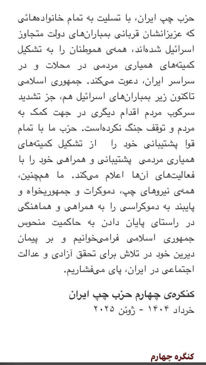 LeftPartyIran's tweet image. پیام کنگره چهارم حزب چپ ایران به مردم ایران 
مردم آزاده ایران
حمله‌ی اسرائیل به ایران، جنگ دیگری را به کشور ما تحمیل کرده‌است.

جمهوری اسلامی با دامن زدن به خصومت و دشمنی با اسرائیل، بهانه‌های لازم را برای تجاوز اخیر دولت اسرائیل فراهم آورده‌است.

bepish.org/fa/node/12373