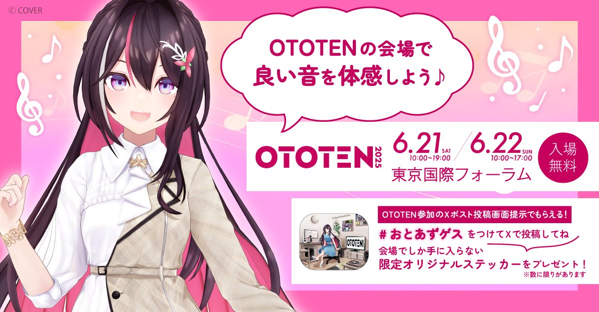 @AZKi_VDiVA: 明日はついにOTOTEN開催日!🎶 AZKiの特設コーナーも完成したみたい! 今年はなんとAZKi以外のホロメンの楽曲も聴けちゃうよ🎧 ✨ ぜひ良い音を体感してね‼️ 🔽 来場予約はこちら jas-audio.or.jp/audiofair/2025… #PR #OTOTEN2025 #おとあず25