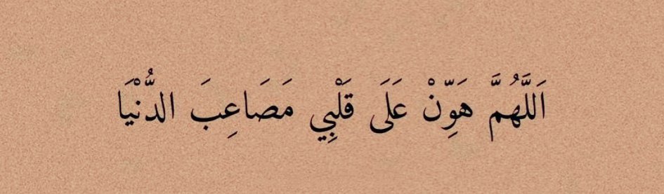 Allah'ım dünya zorluklarını kalbimize kolay eyle.

Ve bizim ülkemize Savaş açanlara fırsat verme.