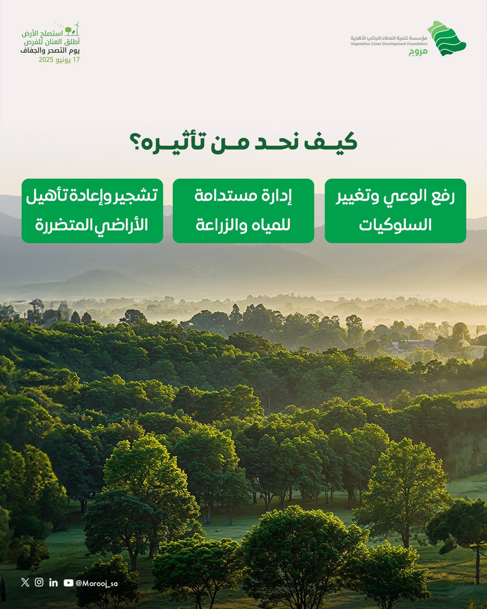 نحمي أرضنا من التصحر لنضمن عطائها المستمر🌎🌱

#اليوم_العالمي_للتصحر_والجفاف