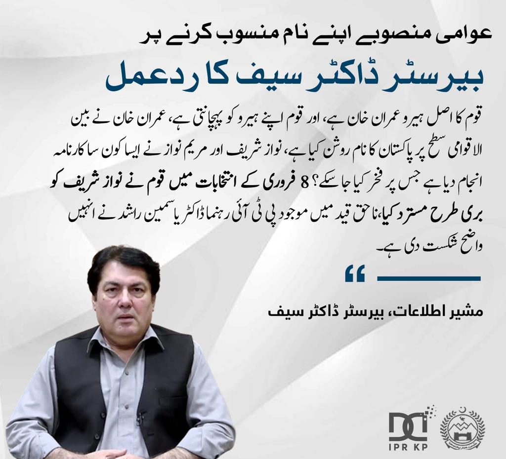 Barrister Dr Muhammad Ali Saif (@baristerdrsaif) on Twitter photo مریم نواز خود کو اور اپنے پاپا کو زبردستی قوم کا ہیرو بنانے کی ناکام کوشش کر رہی ہیں، جو لوگ عوام کے ووٹ سے منتخب ہی نہیں ہوئے، وہ عوامی منصوبوں کو اپنے نام سے کیسے منسوب کر سکتے ہیں؟
۔<a href="/ImranKhanPTI/">Imran Khan</a> نے ٹھیک کہا تھا کہ ایک تو یہ پڑھے لکھے نہیں اوپر سے سیکھنے کی کوشش بھی نہیں مریم نواز خود کو اور اپنے پاپا کو زبردستی قوم کا ہیرو بنانے کی ناکام کوشش کر رہی ہیں، جو لوگ عوام کے ووٹ سے منتخب ہی نہیں ہوئے، وہ عوامی منصوبوں کو اپنے نام سے کیسے منسوب کر سکتے ہیں؟
۔<a href="/ImranKhanPTI/">Imran Khan</a> نے ٹھیک کہا تھا کہ ایک تو یہ پڑھے لکھے نہیں اوپر سے سیکھنے کی کوشش بھی نہیں