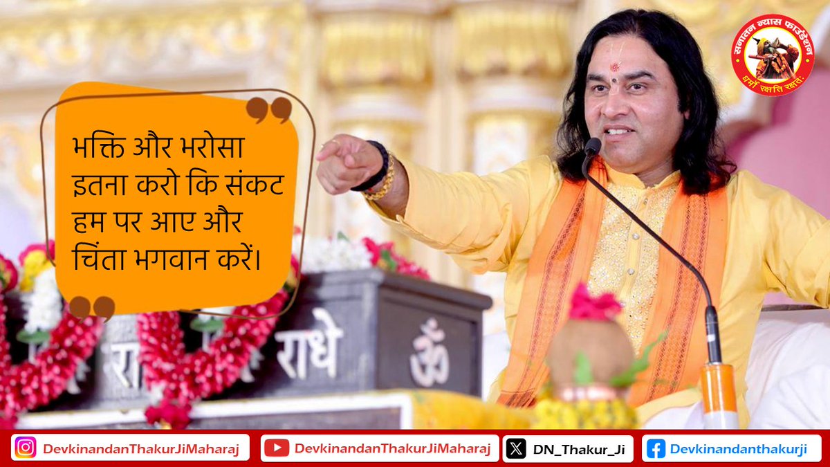 Merabharatms's tweet photo. "भक्ति और भरोसा इतना करो कि संकट
हम पर आए और चिंता भगवान करें।"

#VssctOnline
#WeSupportDevkinandanJi
#समयकीमज़बूरीहै_सनातनबोर्डजरुरीहै
#Bharat #JaiHind
#sanatanihindu #sanatandharma
#ShriKrishnaJanmaBhumi 
#Jnanavapi
#uttrakhand #devbhoomi 
#bhagwatkatha https://t.co/Hb9Y1V2Bv1