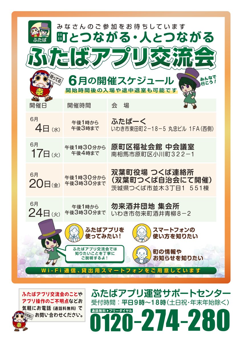 いわき市にお住まいの双葉町民の皆様📢

ふたばアプリ交流会に参加してみませんか？

！6月24日は勿来酒井団地集会所で開催！

懐かしいお友達に会えるかも！？
アプリやスマホの使い方を楽しく学んで、スマホ上手になりましょう！