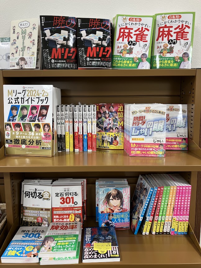 🀄️M.LEAGUE OFFICIAL POP UP STORE　in 高松🀄️
\本日の商品紹介/

『Ｍリーグ２０２４－２５公式ガイドブック』
（¥2970税込）
その他書籍各種

Mリーガーの著書も取り揃えております！初心者向け、戦術本など用途に合わせてぜひご活用ください。
#Mリーグ
#MリーグPOPUPSTORE