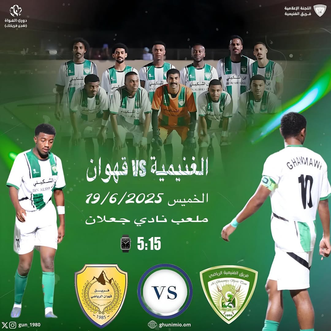 في رابع مبارياته #المارد_الغنماوي يلاقي #فريق_قهوان اليوم الخميس ضمن #بطولة_دوري_الهواة ( #شجع_فريقك ) على أرضية ملعب نادي جعلان الرياضي 05:15 م #جمهورنا_انتم_سندنا🤍💚⁩⁩⁩⁩