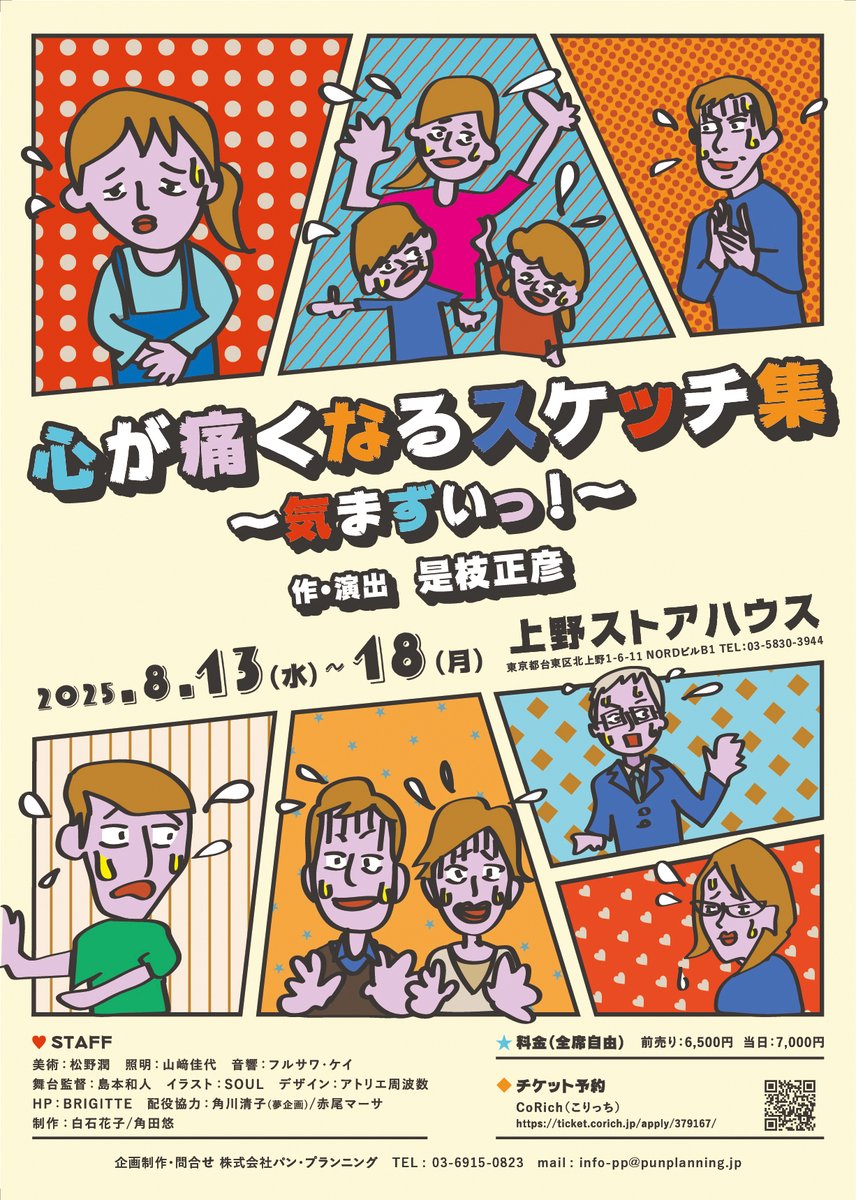 punpla_pp's tweet photo. 📢情報解禁📢

👨‍👩‍👧‍👦心が痛くなるスケッチ集👨‍👩‍👧‍👦
　　～気まずいっ！～

🗯8/13～8/18
🗯上野ストアハウス
🗯全席自由6500円

チケット予約開始は7/5(土)19時～💫
＃気まずい2025 https://t.co/kdYUMgo87E
