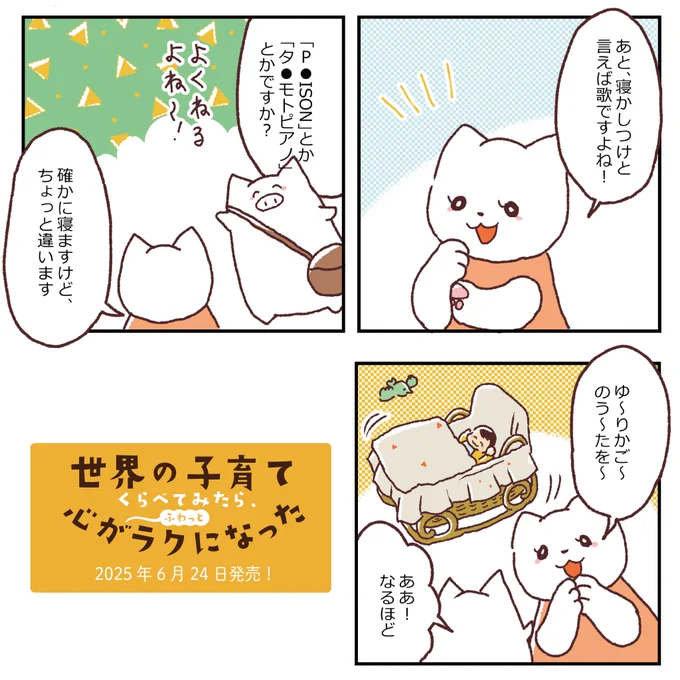 P●ISON、タ●モトピアノは今のお母さんお父さんに通じるだろうか…でも言いたい事も言えないこんな世の中じゃ…と反町さんもおっしゃっているし…

📘 マンガ「世界の子育て くらべてみたら、心がふわっとラクになった」(WAVE出版)2025年6月24日発売です!

🛒 Amazonで予約開始!こちらからどうぞ 