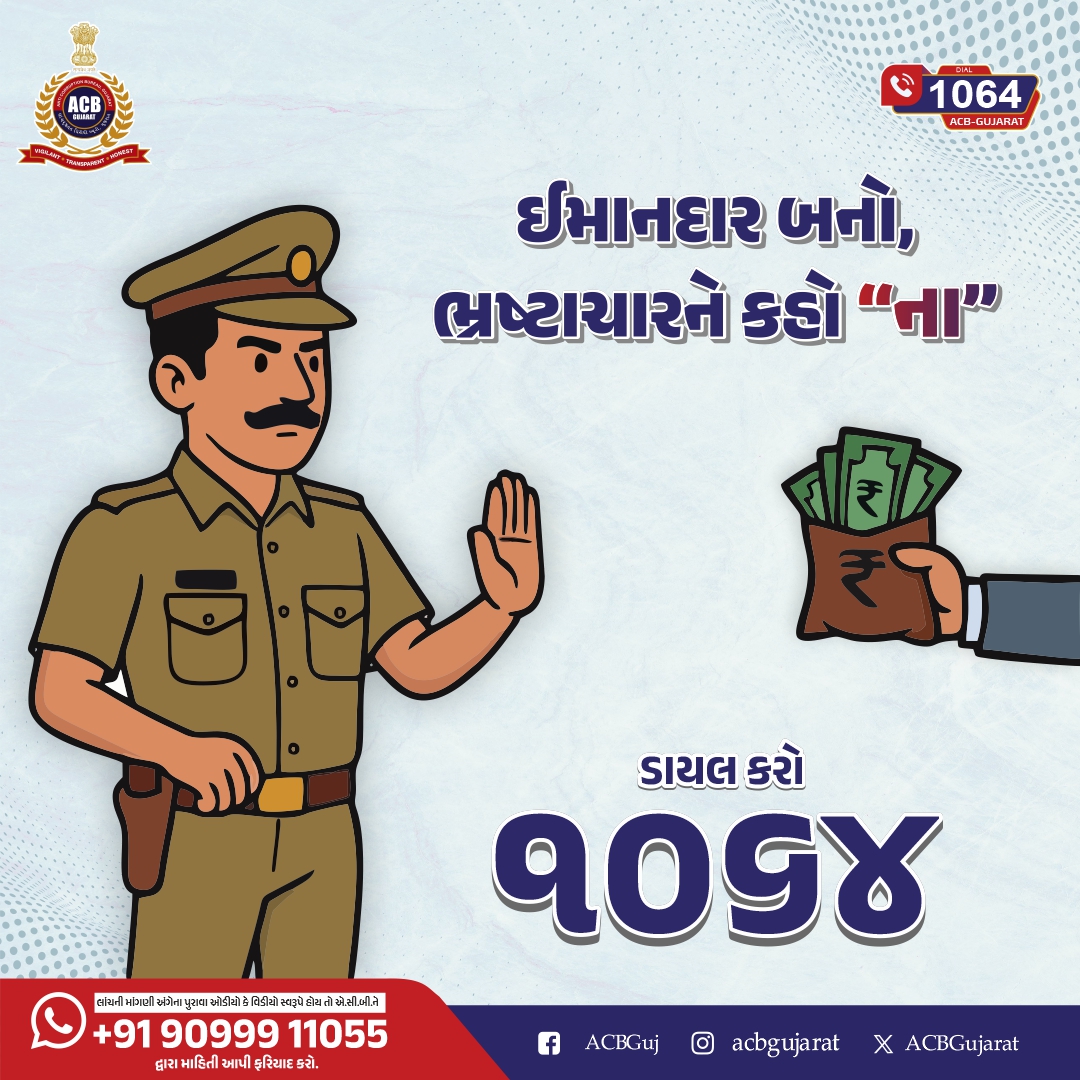 ACB Gujarat (@acbgujarat) on Twitter photo ઈમાનદાર બનો, ભ્રષ્ટાચારને કહો “ના"
Dial 1064
<a href="/sanghaviharsh/">Harsh Sanghavi</a> <a href="/PIYUSH_270871/">PIYUSH PATEL IPS</a> <a href="/InfoGujarat/">Gujarat Information</a>
.
.
#ACBGujarat #Gujarat #FightAgainstCorruption #CareProgram ઈમાનદાર બનો, ભ્રષ્ટાચારને કહો “ના"
Dial 1064
<a href="/sanghaviharsh/">Harsh Sanghavi</a> <a href="/PIYUSH_270871/">PIYUSH PATEL IPS</a> <a href="/InfoGujarat/">Gujarat Information</a>
.
.
#ACBGujarat #Gujarat #FightAgainstCorruption #CareProgram