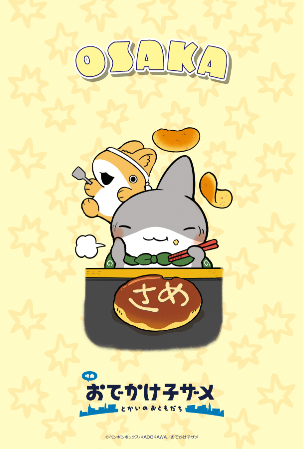 映画 #おでかけ子ザメ とかいのおともだち』 #ご当地子ザメちゃん