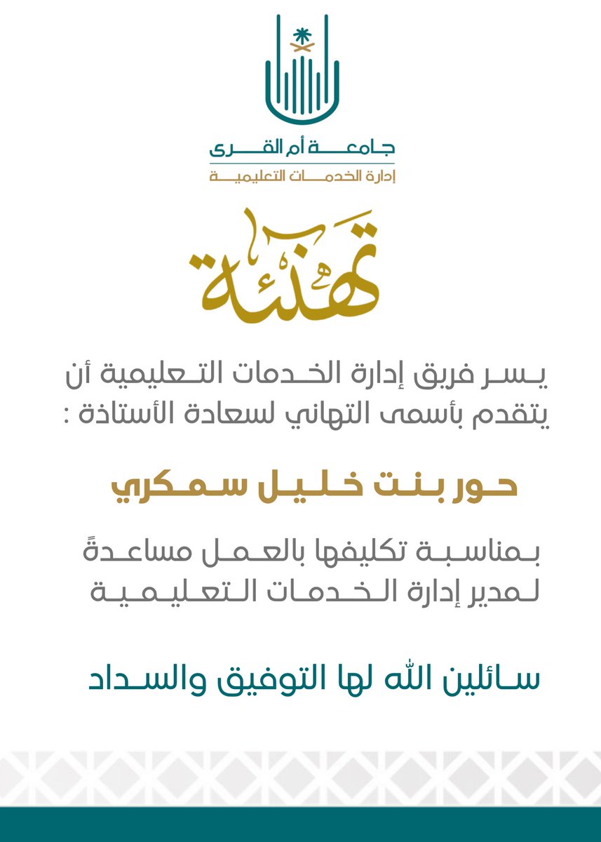 EduServicesUQU's tweet photo. تهنئة | 🎊

يتقدم فريق إدارة الخدمات التعليمية بأسمى التهاني و التبريكات لسعادة الأستاذة : حور بنت خليل سمكري ، بمناسبة تكليفها بالعمل مساعدة لمدير إدارة الخدمات التعليمية . 

سائلين الله لها دوام التوفيق والسداد. https://t.co/18XAYLgnWJ