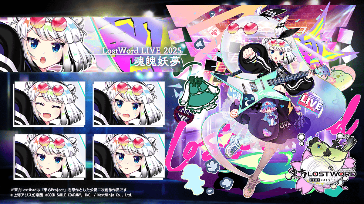 キャラクター紹介】 LostWord LIVE 2025 #魂魄妖夢 私は魂魄妖夢