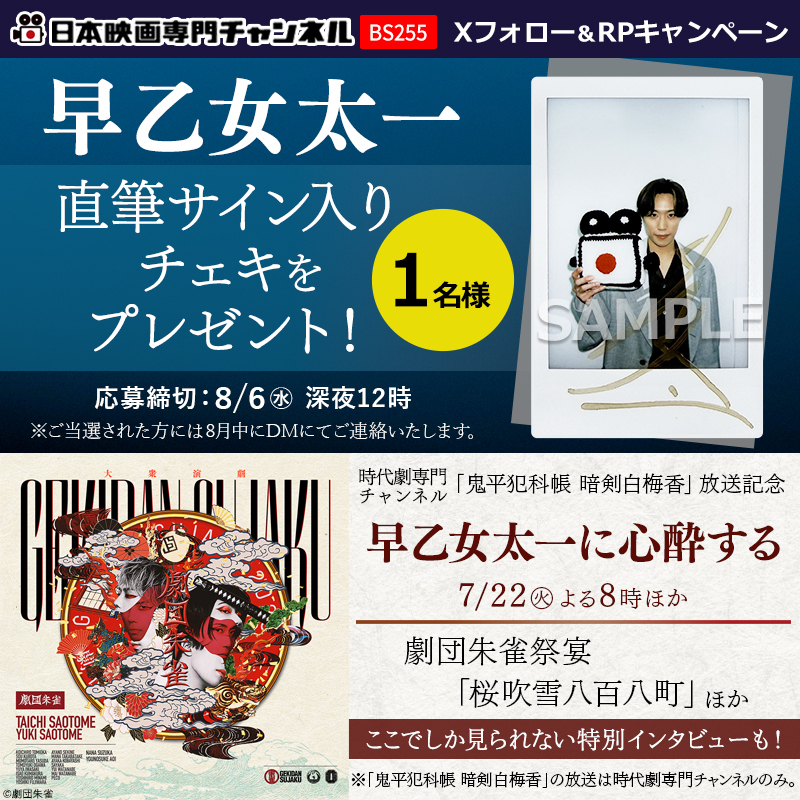 nihoneiga's tweet image. /
#早乙女太一 直筆サイン入りチェキを
1⃣名様に #プレゼント🎁✨
\
時代劇専門CHでの
「#鬼平犯科帳 #暗剣白梅香」独占初放送を記念して
出演作特集をお届け⚔️
ファン必見の特別番組
「早乙女太一美術館 『心酔』」も👀💜
@nihoneiga をフォロー&RPで応募🙌
⏰8/6㊌〆
nihon-eiga.com/osusume/saotom…