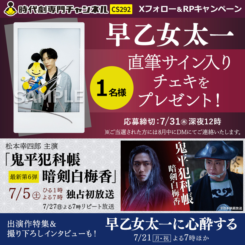 jidaigekich's tweet photo. ／
#松本幸四郎 主演
◤#鬼平犯科帳 #暗剣白梅香◢
放送記念 #プレゼントキャンペーン🎊
＼

若ぬいぐるみとパシャリ📸💜
#早乙女太一 直筆サイン入りチェキが
1⃣名様に当たる🎉

@jidaigekich をフォロー＆RPで応募✨
⏰7/31㊍〆
https://t.co/xkKFXoT0dQ

出演作特集も👇
https://t.co/a18q73TyLp https://t.co/w9hHo3YmVF