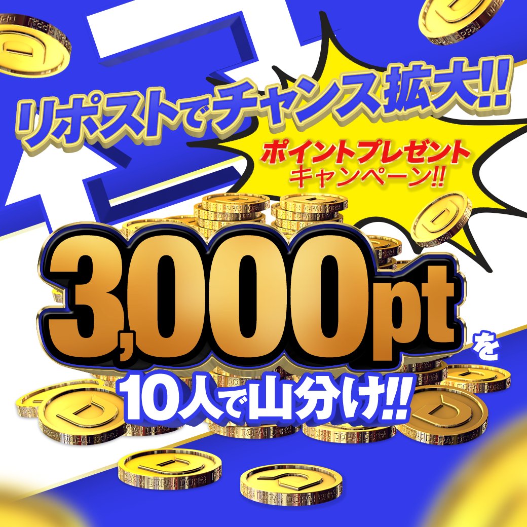 DOPA_Oripa's tweet photo. 💥⏱️カウントダウン祭特別企画⏱️💥

🚨⏰2時間限定 !! ⏰🚨
500RP達成でステップアップ🔥

📮応募方法
①公式アカウントをフォロー
②この投稿をリポスト🔁

⏳応募期間
本日18:59まで！

※当選者の発表は6/20に行います。 https://t.co/NC3vMYLRZC