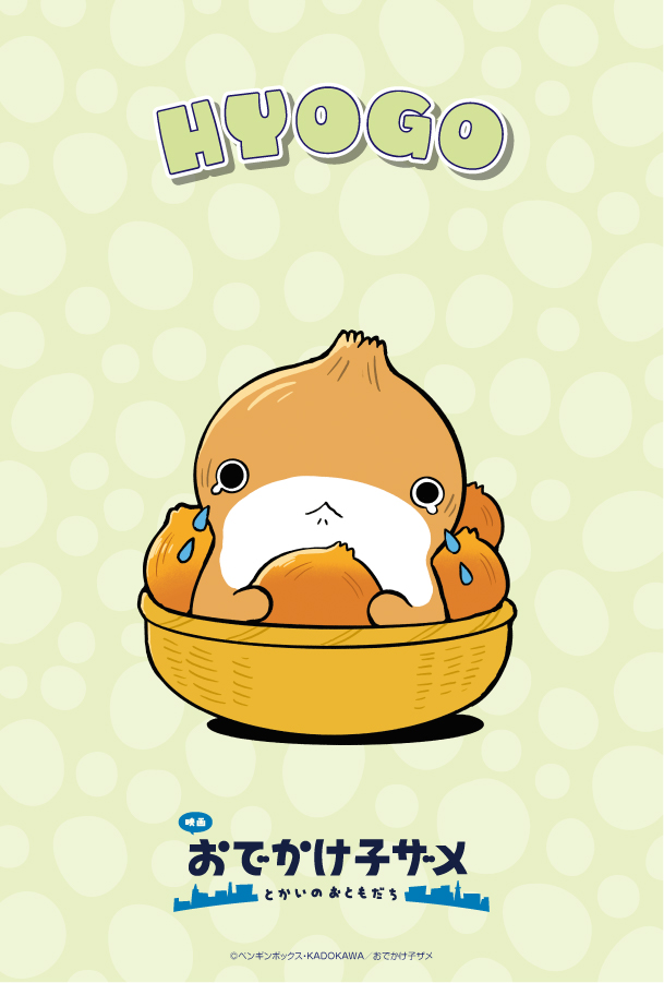 映画 #おでかけ子ザメ とかいのおともだち』 #ご当地子ザメちゃん