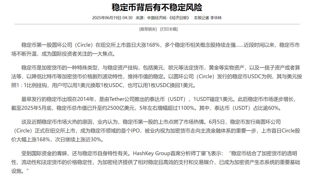 经济日报》刊文：稳定币仍面临不确定性，最核心的问题在于其高度依赖锚定资产的流动性和信用安全中国经济网《经济日报》今日刊发文章“稳定币背后有不稳定 风险”称，稳定币市场近期持续升温， @circle 上市首日暴涨