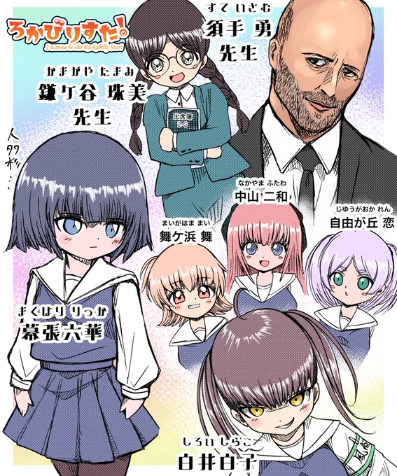 #ろかびりすた
第3話にて初登場した人たちです😊
自分で無から産み出したキャラ・・・いない🤣
実は以下のような裏話が☺️

・たまみ先生は主人公がさくらだからたまちゃん
・須手先生は堂上院(ドウェイン)先生と迷った
・他にもサッカー部が南葛、日直が冨岡さんと胡蝶さん 