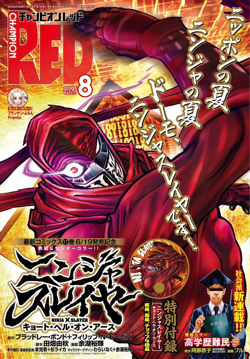 「「ニンジャスレイヤー キョート・ヘル・オン・アース」17巻2025年6月19日発」|田畑由秋 Tabata Yoshiaki 타바타 요시아키のイラスト