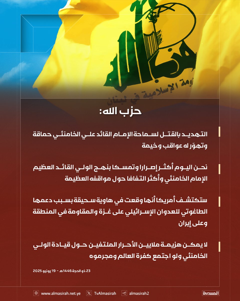 TvAlmasirah's tweet photo. 🟥 حزب الله: 
♦️ التهديد بالقتل لسماحة الإمام القائد علي الخامنئي حماقة وتهوّر له عواقب وخيمة
♦️ نحن اليوم أكثر إصرارا وتمسكا بنهج الولي القائد العظيم الإمام الخامنئي وأكثر التفافا حول مواقفه العظيمة
♦️ ستكتشف أمريكا أنها وقعت في هاوية سحيقة بسبب دعمها الطاغوتي للعدوان الإسرائيلي على غزة والمقاومة في المنطقة وعلى إيران
♦️ لا يمكن هزيمة ملايين الأحرار الملتفين حول قيادة الولي الخامنئي ولو اجتمع كفرة العالم ومجرموه