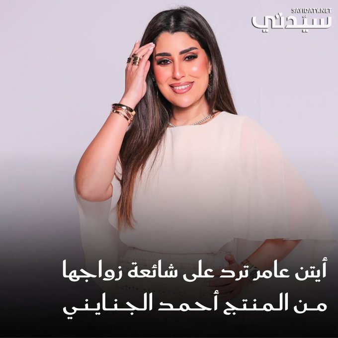 تصدر اسم الفنانة المصرية أيتن عامر ترند منصات التواصل الاجتماعي بعد تداول البعض شائعة زواجها من المنتج أحمد الجنايني.. وهذا أول رد رسمي لها. للتفاصيل 