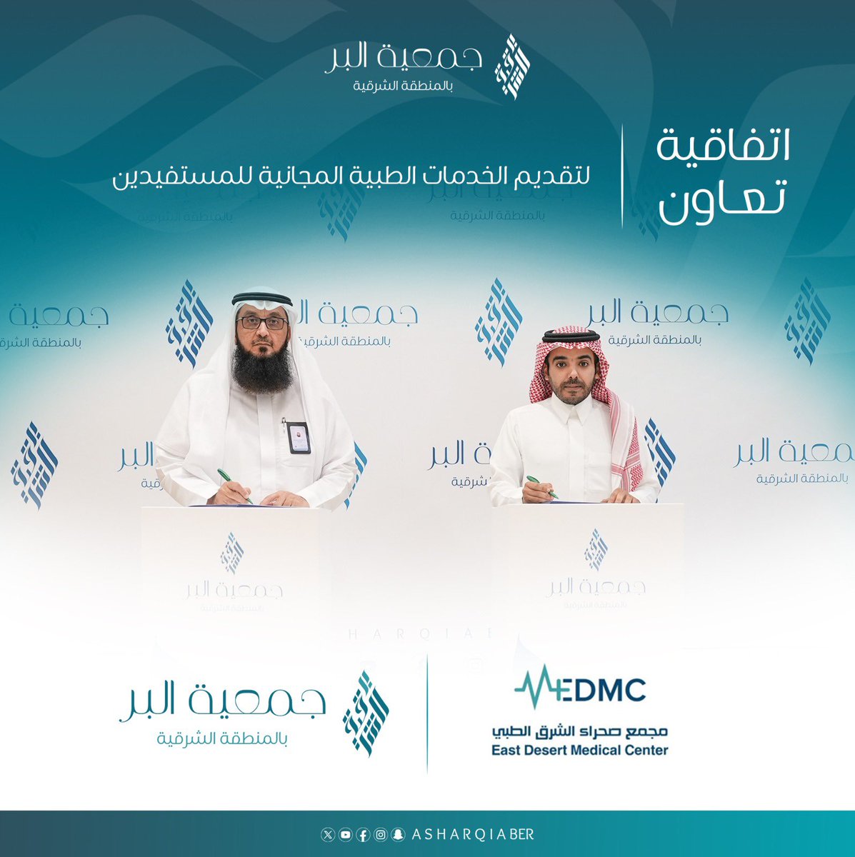 AsharqiaBer's tweet photo. ضمن مبادرات الرعاية الصحية، وقّعت #بر_الشرقية اتفاقية تعاون مع مجمع صحراء الشرق الطبي؛ لتقديم الخدمات الطبية المجانية للمستفيدين. https://t.co/LQbVzPKZS5
