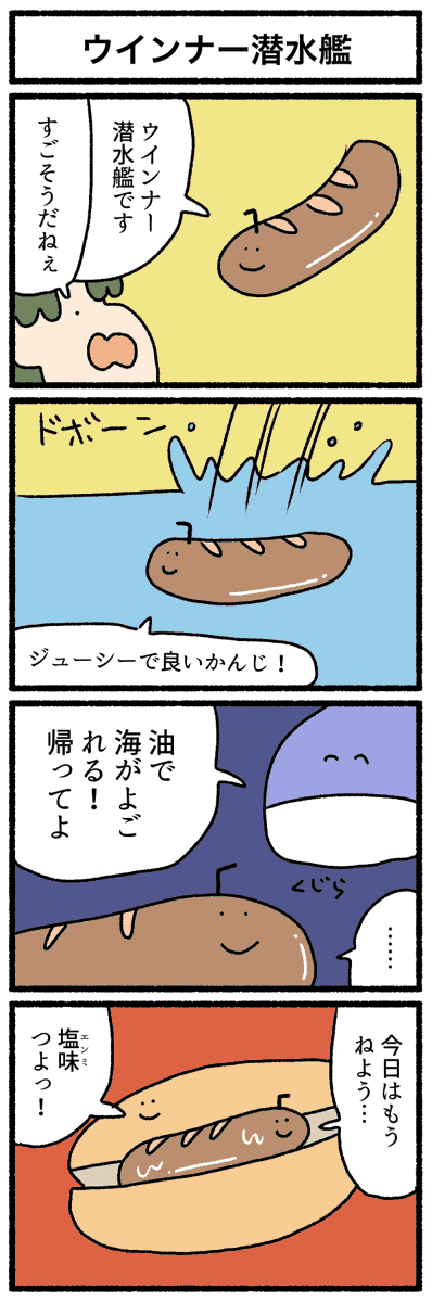 【4コマ漫画】「ウインナー潜水艦」
#デーリィズ #オモコロ #ウインナー潜水艦
https://t.co/as1e6YjMfy 