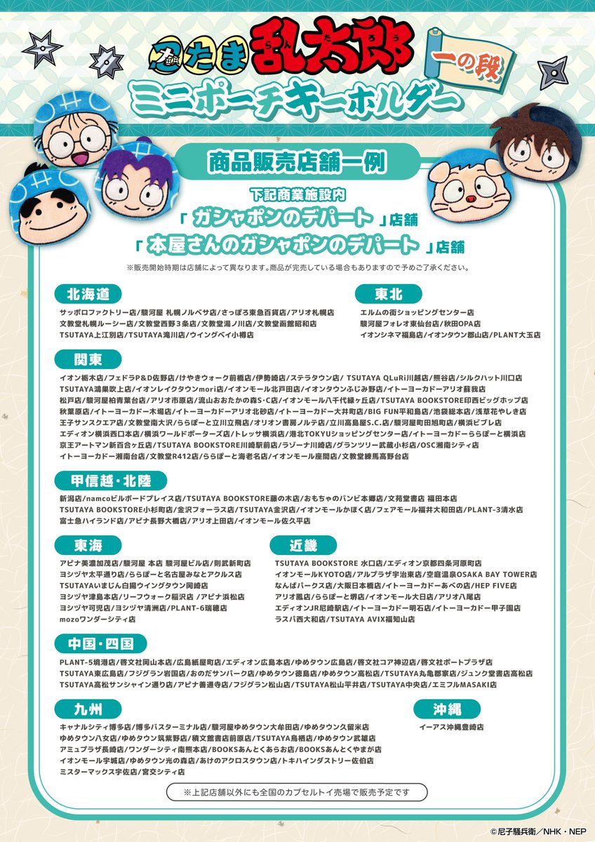 500円カプセルトイ新商品 忍たま乱太郎 ミニポーチキーホルダー 一の段