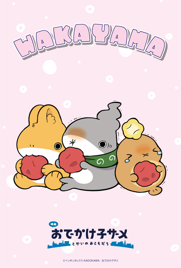 映画　おでかけ子ザメ　とかいのおともだち　ご当地子ザメちゃん　中部　セット 映画 おでかけ子ザメ とかいのおともだち」ご当地子ザメちゃん