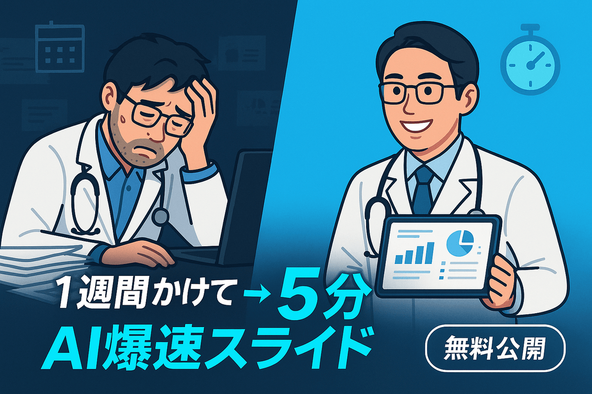 dr_chiharu_'s tweet photo. 1週間→5分
医師向け爆速AIスライド作成法を公開します。  

実際に先日の製薬企業セミナーで使った全30枚です。 

「徹夜でパワポ作り」面倒ですよね？
 
いいね＆フォロー後に「スライド」とコメントでお送りします。 https://t.co/M3VjRHjA51