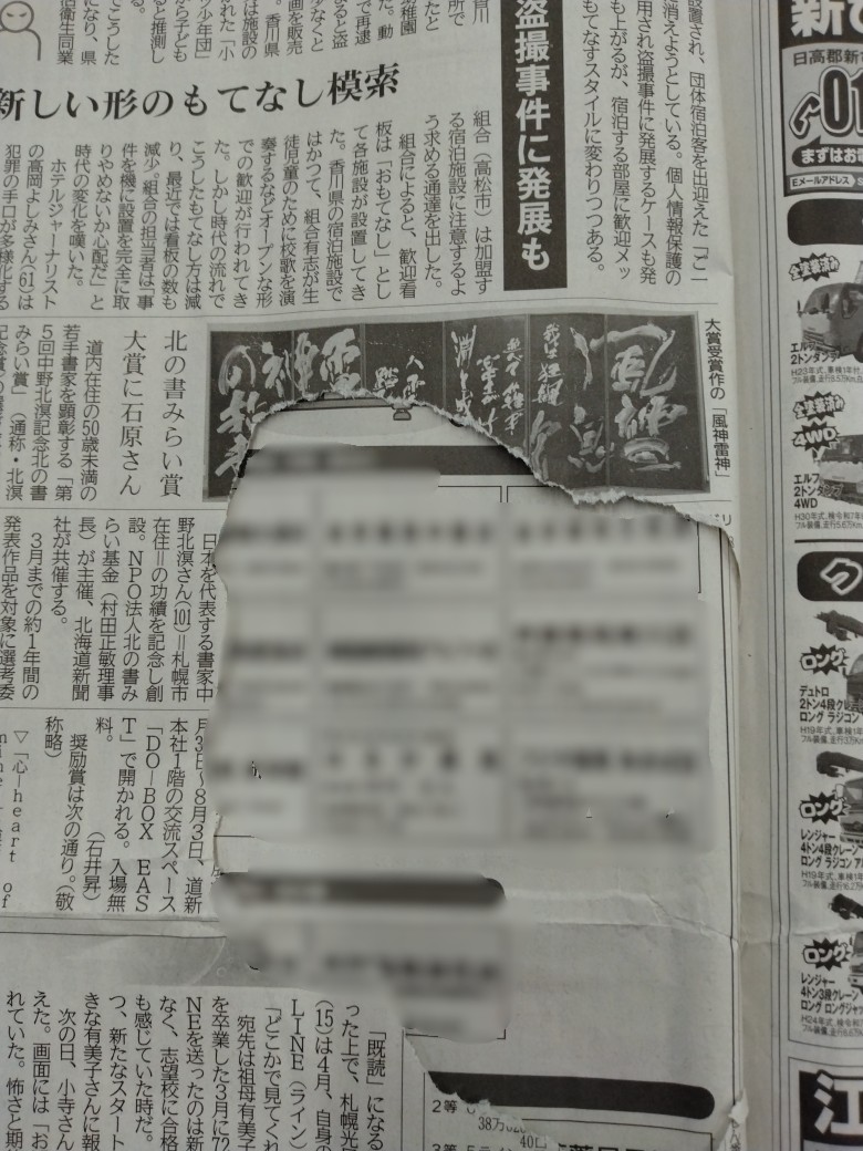Man 新聞切り取り 新聞の切り抜きについて】 中央図書館で所蔵している新聞が切り取られ