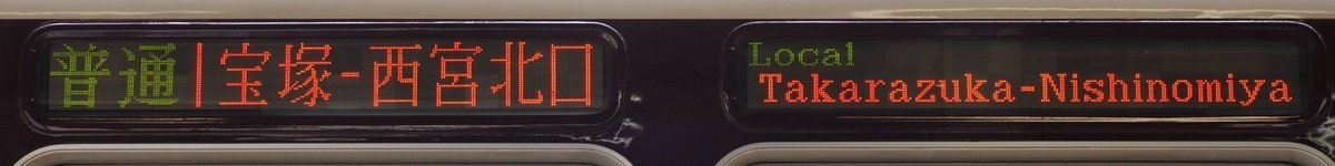 Nessie_second's tweet image. 阪急今津線で運行を開始した、8200系の表示です。これまで普通表示すら珍しかった8200系で、「普通│西宮北口－宝塚」はかなり新鮮に見えます。ちなみに不具合があったそうで、運行開始初日の朝以降は運用に入っていません。