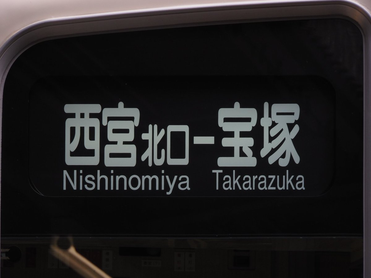 Nessie_second's tweet image. 阪急今津線で運行を開始した、8200系の表示です。これまで普通表示すら珍しかった8200系で、「普通│西宮北口－宝塚」はかなり新鮮に見えます。ちなみに不具合があったそうで、運行開始初日の朝以降は運用に入っていません。