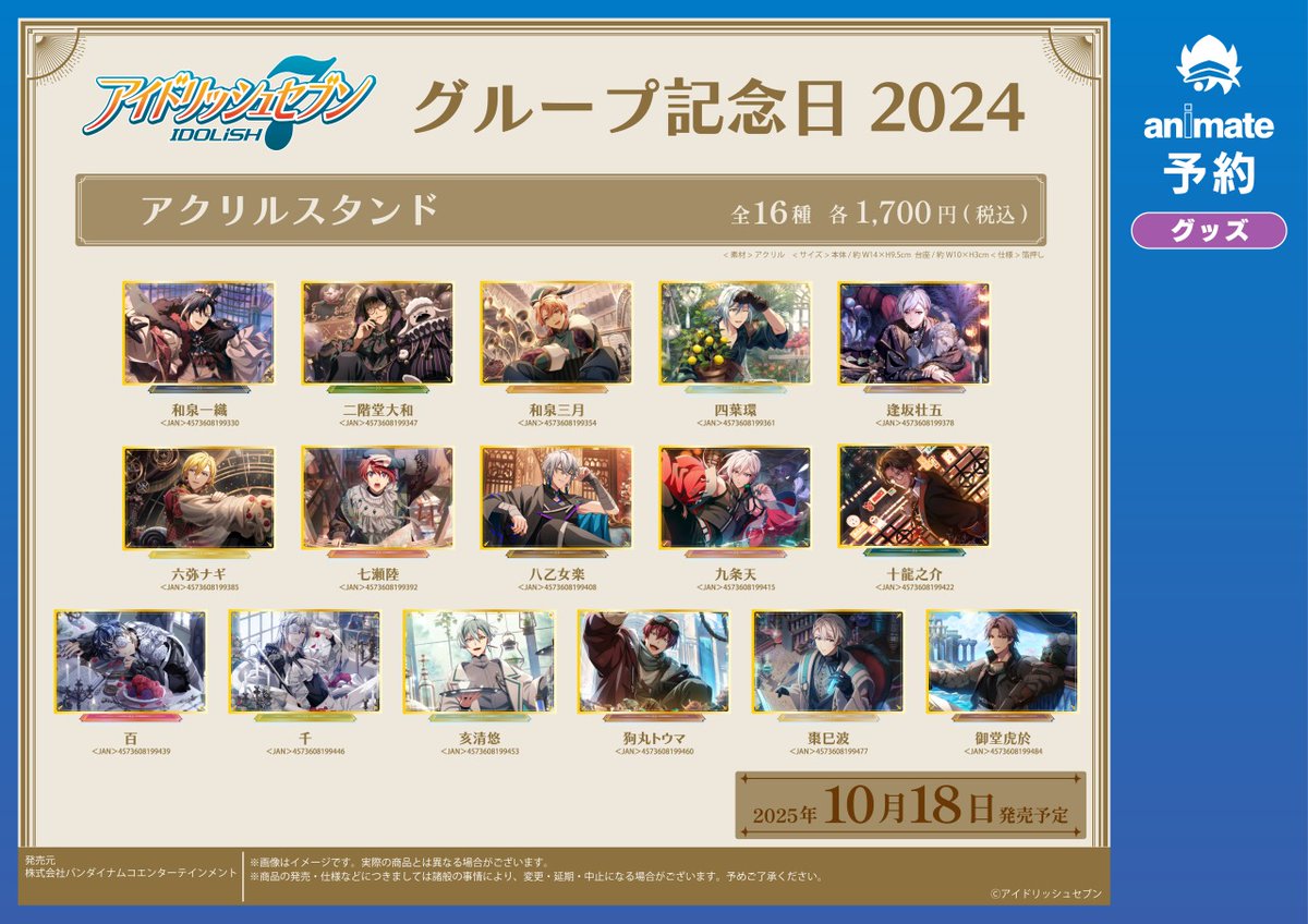 10月発売予定【アイドリッシュセブン グループ記念日2024 グッズ各種