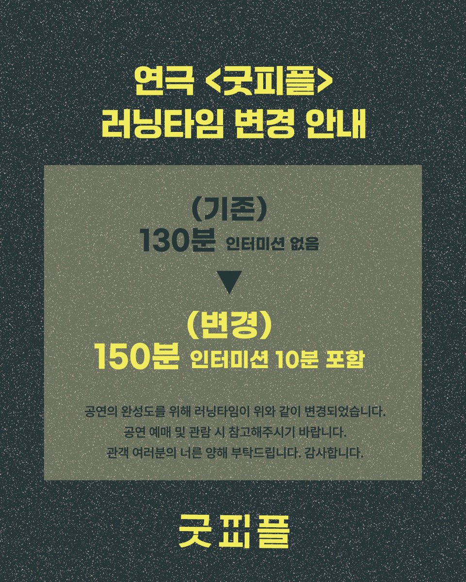 giilge22's tweet image. #연극 #굿피플 #goodpeople

연극 &amp;lt;굿피플&amp;gt; 러닝타임 변경 안내

공연 러닝타임이 변경되었습니다.

(기존) 130분
(변경) 150분 - 인터미션 10분 포함

예매 및 관람 시 참고해주시기 바랍니다.
관객 여러분의 너른 양해 부탁드립니다.

▫️2025.07.11.-07.27.
▫️씨어터 조이