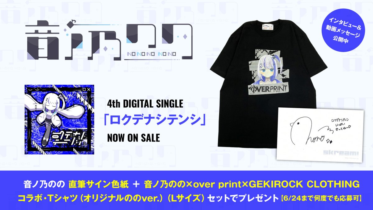【フォロー＆RPで応募】
#音ノ乃のの 直筆サイン色紙＋音ノ乃のの×over print×ゲキクロ コラボTシャツ（オリジナルののver.）（Lサイズ）プレゼント。
かわいい歌声やヴィジュアルとは裏腹な「ロクデナシテンシ」に迫るインタビュー＆動画公開中
【6/24まで何度でも応募可】
skream.jp/news/2025/06/n…