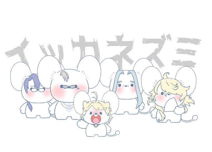 これはどーよくんがまだ来てない頃のイッカネズミ(再)