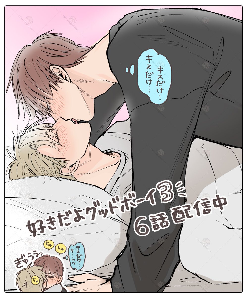 実家にて「キスしたい、キスだけ」🏠

#好きだよグッドボーイ 3 ⑥話配信中

📖https://t.co/4WlgDbRtlh 