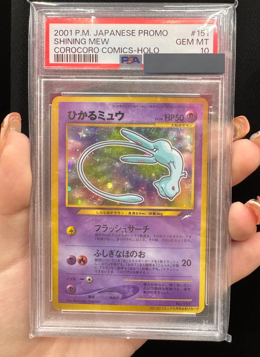 本日の買取 超超超レア💫💫💫 ひかるミュウ PSA10 買取させていただき
