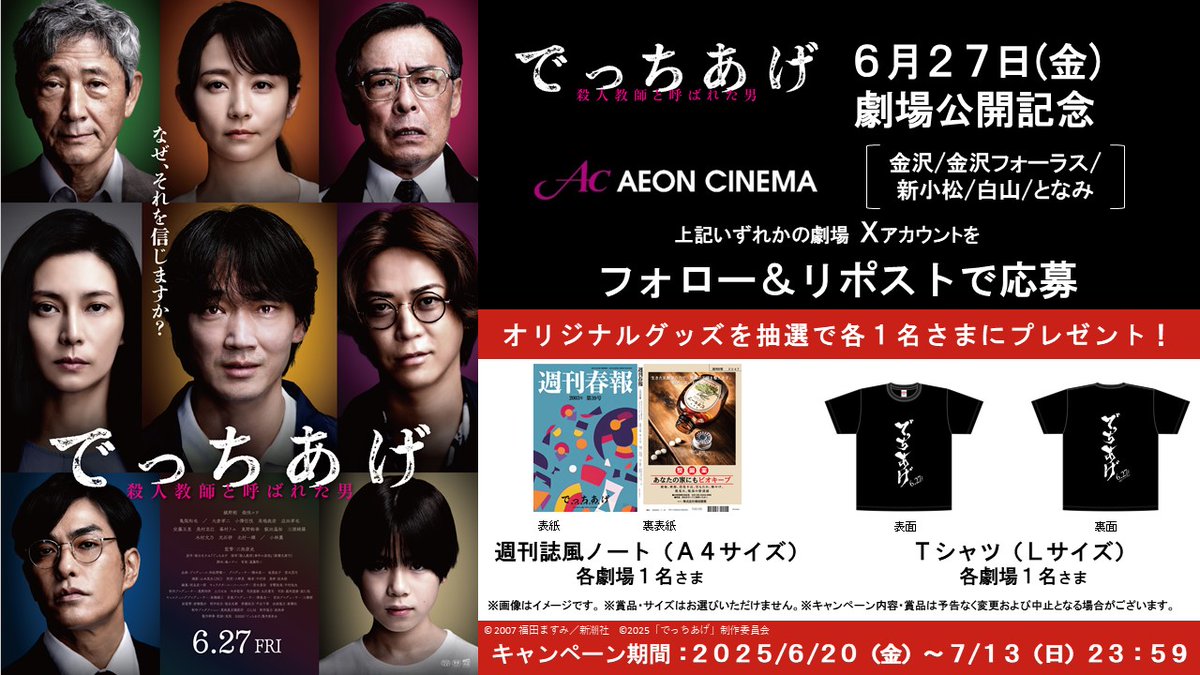 イオンシネマ金沢 (@ac_kanazawa) on Twitter photo 「でっちあげ」6/27(金)公開記念🎬
『でっちあげ』6/27(金)ついに公開! 
本作の当館での公開を記念 して、豪華オリジナルグッズが当たるキャンペーンを開催
1⃣<a href="/ac_kanazawa/">イオンシネマ金沢</a> をフォロー
2⃣このポストをリポスト
詳細は▸aeoncinema.com/cinema/kanazaw… 「でっちあげ」6/27(金)公開記念🎬
『でっちあげ』6/27(金)ついに公開! 
本作の当館での公開を記念 して、豪華オリジナルグッズが当たるキャンペーンを開催
1⃣<a href="/ac_kanazawa/">イオンシネマ金沢</a> をフォロー
2⃣このポストをリポスト
詳細は▸aeoncinema.com/cinema/kanazaw…