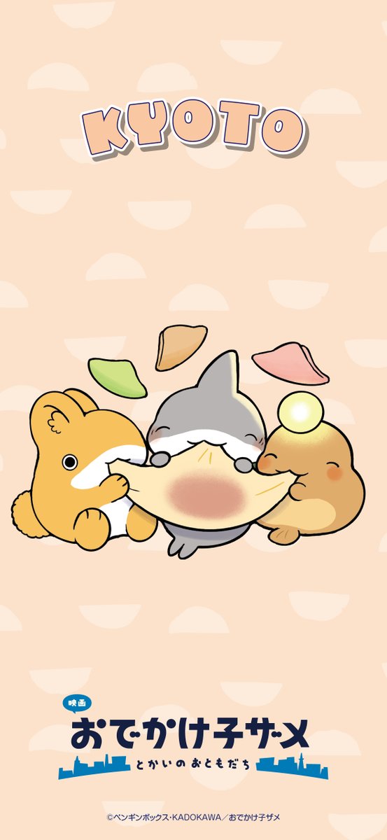 映画 #おでかけ子ザメ とかいのおともだち』 ┈┈┈┈┈┈┈┈┈┈ #ご