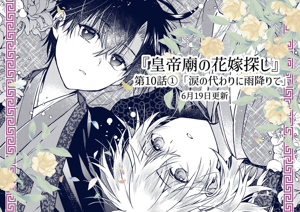 ✽-*✽-*✽-*
             💠皇帝廟の花嫁探し💠
       第10話「涙の代わりに雨降りて」①更新です！

どうぞよろしくお願い致します！        
                                                 　✽-*✽-*✽-*