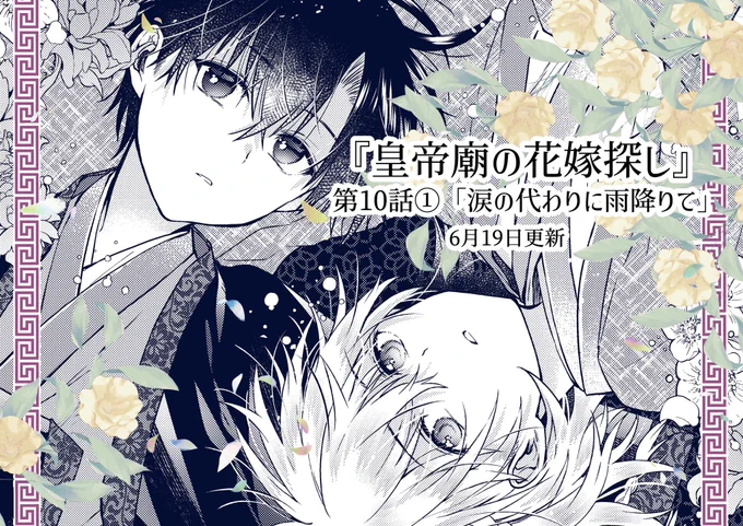 ✽-*✽-*✽-*
             💠皇帝廟の花嫁探し💠
       第10話「涙の代わりに雨降りて」①更新です!

どうぞよろしくお願い致します!        
                                                  ✽-*✽-*✽-* 