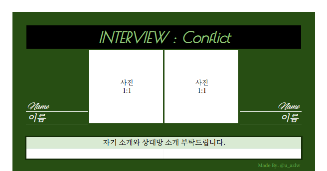 Ash_Craft_CM's tweet image. #배포 #페어틀 #문답시트 #페어시트
인터뷰 문답 시트 : 갈등 배포
두 사람 사이에서 갈등이 발생했을 때의 태도, 갈등에 대한 생각에 대해 알아볼 수 있는 인터뷰 시트입니다.
배포글과 시트 내 안내사항 숙지 후 사용해주세요.
❌출처 삭제 금지
❌액세스 요청 금지
u-alzw.tistory.com/31