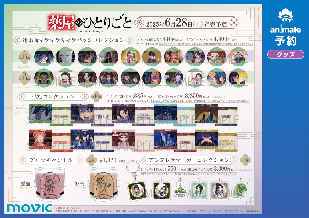 TVアニメ『薬屋のひとりごと』第2期好評記念フェア】が6/28(土)より