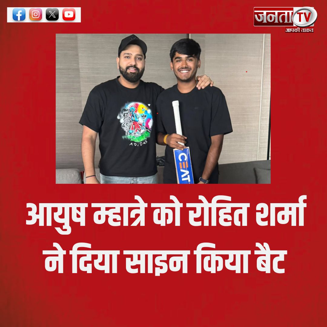 jantatv_news's tweet image. रोहित शर्मा ने भारत के अंडर-19 के कप्तान आयुष म्हात्रे को साइन किया बैट दिया 

#AyushMhatre #SignedBat #RohitSharma #cricket #jantatv