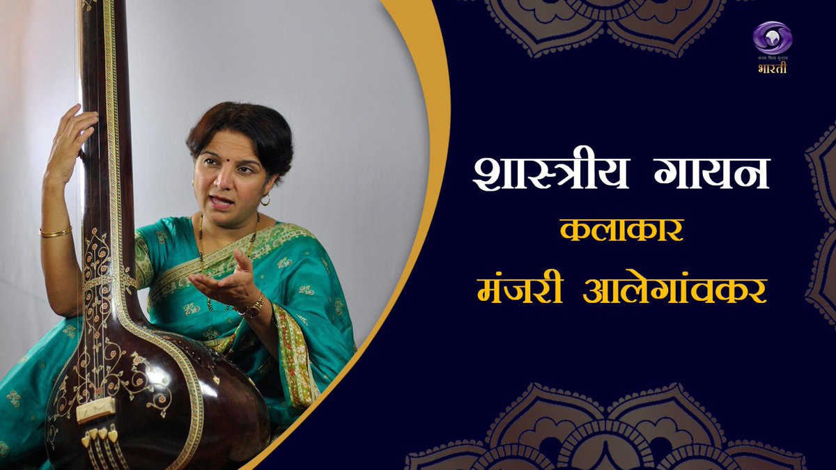 डीडी भारती का शानदार प्रोग्राम 'शास्त्रीय गायन' देखिये आज दोपहर 02:00 बजे डीडी भारती पर।