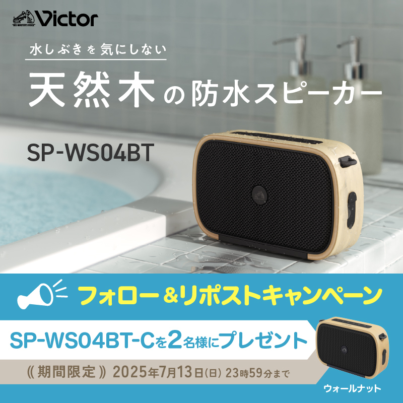 biccameraE's tweet photo. ＼フォロー＆リポストキャンペーン／

@biccameraE をフォローしてリポスト！Victor 防水スピーカー『SP-WS04BT-C 』を抽選で2名様にプレゼント🎁
⏰締切：7/13(日)23:59

天然木を採用したインテリアと調和するデザイン✨水回りでも使える防水仕様のスピーカー‼